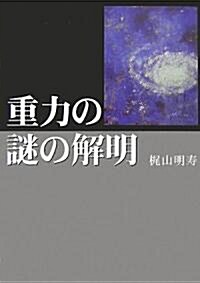 重力の謎の解明―萬物は光であり、總ての力の源は電流力である。 (單行本)