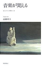 音樂が聞える―詩人たちの樂興のとき (單行本)