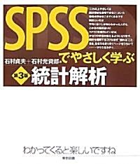 SPSSでやさしく學ぶ統計解析 (第3版, 單行本)