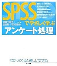 SPSSでやさしく學ぶアンケ-ト處理 (第2版, 單行本)