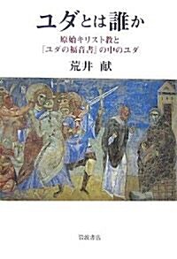 ユダとは誰か―原始キリスト敎と『ユダの福音書』の中のユダ (單行本)