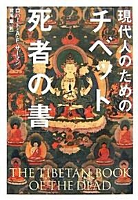 現代人のための「チベット死者の書」 (單行本)