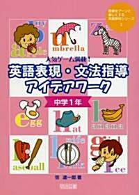 人氣ゲ-ム滿載!英語表現·文法指導アイデアワ-ク 中學1年 (授業をグ-ンと樂しくする英語敎材シリ-ズ) (單行本)