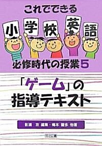 「ゲ-ム」の指導テキスト (これでできる小學校英語必修時代の授業) (單行本)