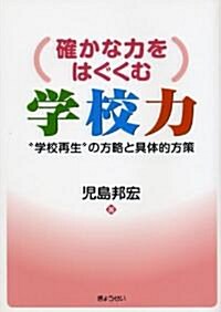 確かな力をはぐくむ學校力―“學校再生”の方略と具體的方策 (單行本)