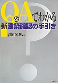 Q&Aでわかる新建築確認の手引き (單行本)