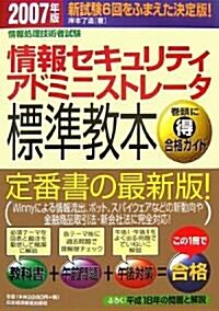 情報處理技術者試驗 情報セキュリティアドミニストレ-タ標準敎本〈2007年版〉 (單行本)