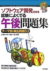 ソフトウェア開發技術者 試驗によくでる午後問題集 (情報處理技術者試驗) (第4版, 單行本(ソフトカバ-))