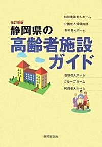 靜岡縣の高齡者施設ガイド (改訂新版, 單行本)