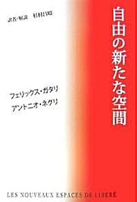 自由の新たな空間 (單行本)