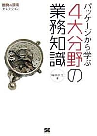 パッケ-ジから學ぶ4大分野の業務知識 (開發の現場セレクション) (單行本(ソフトカバ-))