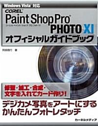 PaintShop Pro Photo11オフィシャルガイド―Windows Vista對應 COREL デジカメ寫眞をア-トにするかんたんフ (單行本)