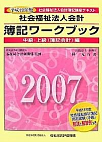 社會福祉法人會計簿記ワ-クブック―中級·上級(簿記會計)編〈平成19年版〉 (社會福祉法人會計簿記講座テキスト) (單行本)