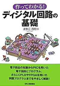 作ってわかる!ディジタル回路の基礎 (單行本)