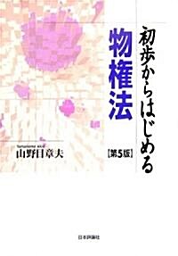 初步からはじめる物權法 (第5版, 單行本)