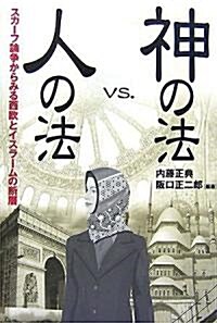 神の法vs.人の法―スカ-フ論爭からみる西歐とイスラ-ムの斷層 (單行本)