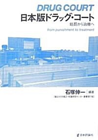 日本版ドラッグ·コ-ト―處罰から治療へ (龍谷大學矯正·保護硏究センタ-叢書) (單行本(ソフトカバ-))