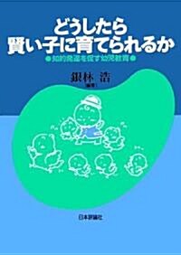 どうしたら賢い子に育てられるか―知的發達を促す幼兒敎育 (單行本)