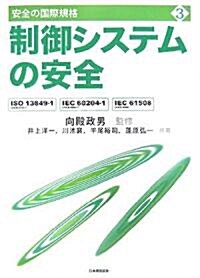 制御システムの安全―ISO13849?1(JIS B9705?1)、IEC60204?1(JIS B9960?1)、IEC61508(JIS C0508) (安全の國際規格) (單行本)