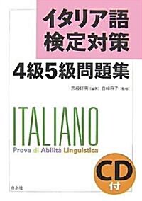 イタリア語檢定對策4級5級問題集 (單行本)
