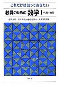 これだけは知っておきたい敎員のための數學〈1〉代數·幾何 (單行本)