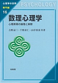 數理心理學―心理表現の論理と實際 (心理學の世界 專門編) (單行本)