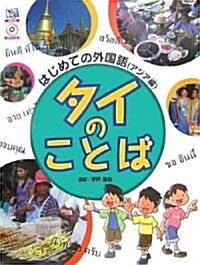 タイのことば―はじめての外國語(アジア編) (はじめての外國語 アジア編) (大型本)