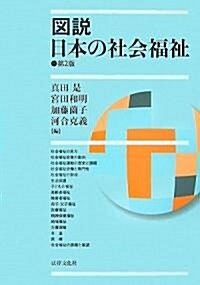 圖說 日本の社會福祉 (第2版, 單行本)