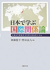 日本で學ぶ國際關係論 (單行本)