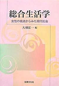 總合生活學―女性の視點からみた現代社會 (單行本)