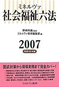 ミネルヴァ社會福祉六法〈2007(平成19年版)〉 (單行本)