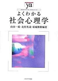 よくわかる社會心理學 (やわらかアカデミズム·“わかる”シリ-ズ) (單行本)