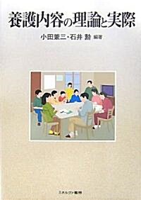 養護內容の理論と實際 (單行本)