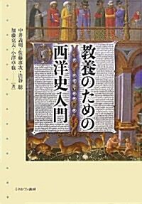 敎養のための西洋史入門 (單行本)