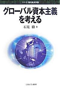 グロ-バル資本主義を考える (シリ-ズ·現代經濟學) (單行本)