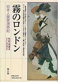 霧のロンドン―日本人畵家滯英記 (新版, 單行本)