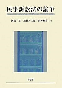 民事訴訟法の論爭 (單行本)