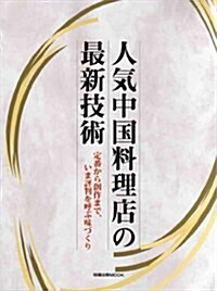 人氣中國料理店の最新技術―定番から創作まで、いま評判を呼ぶ味づくり (旭屋出版MOOK) (大型本)