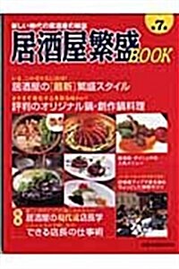 居酒屋繁盛BOOK 第7集―新しい時代の居酒屋の雜誌 (7) (旭屋出版MOOK) (ムック)