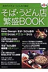 そば·うどん店繁盛BOOK 第8集―新時代のそば·うどん店の雜誌 (8) (旭屋出版MOOK) (大型本)