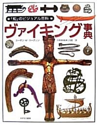 ヴァイキング事典 (「知」のビジュアル百科) (大型本)