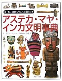 アステカ·マヤ·インカ文明事典 (「知」のビジュアル百科) (大型本)
