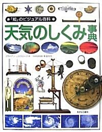 天氣のしくみ事典 (「知」のビジュアル百科) (大型本)