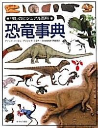 恐龍事典 (「知」のビジュアル百科) (大型本)