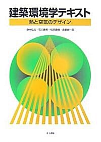 建築環境學テキスト―熱と空氣のデザイン (單行本)