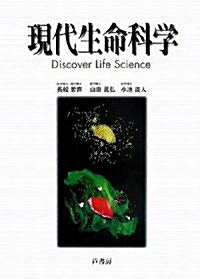 現代生命科學―Discover Life Science (單行本)