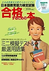 日本語敎育能力檢定試驗合格するための本 2008年度版―日本語敎師を目指す人のバイブル (2008) (ムック)