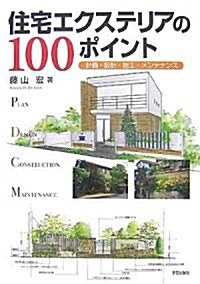 住宅エクステリアの100ポイント―計畵·設計·施工·メンテナンス (單行本)
