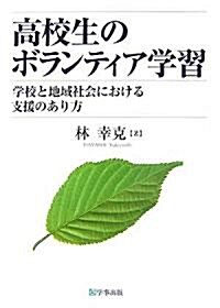 高校生のボランティア學習―學校と地域社會における支援のあり方 (單行本)