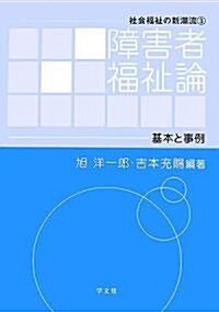 障害者福祉論―基本と事例 (社會福祉の新潮流) (單行本)